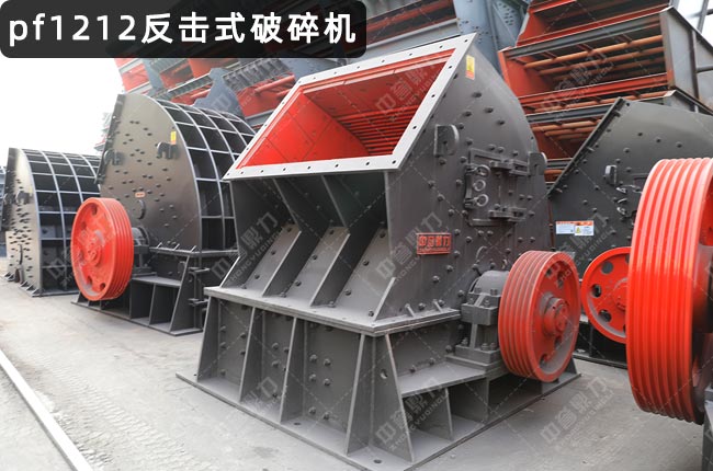 pf1212反击式破碎机