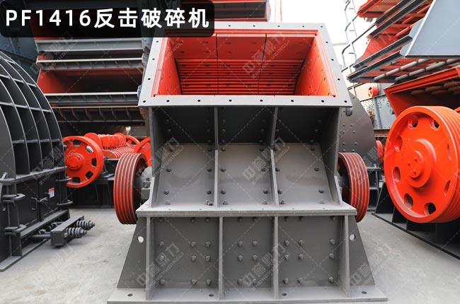 PF1416反击破碎机