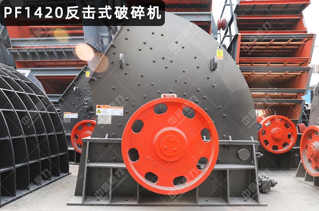 PF1420反击式破碎机