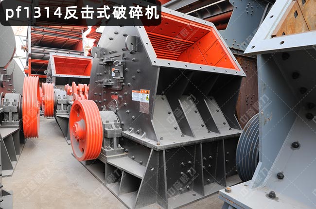 pf1314反击式破碎机