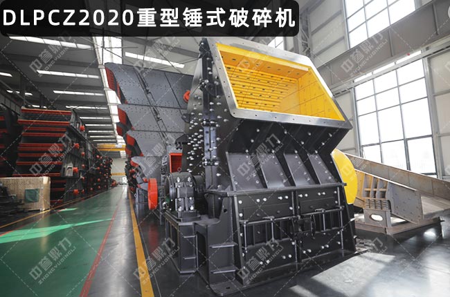 PCZ2020锤式破碎机，2020重锤破，PCZ2020重型锤破