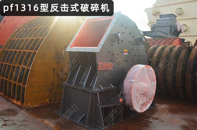 pf1316型反击式破碎机