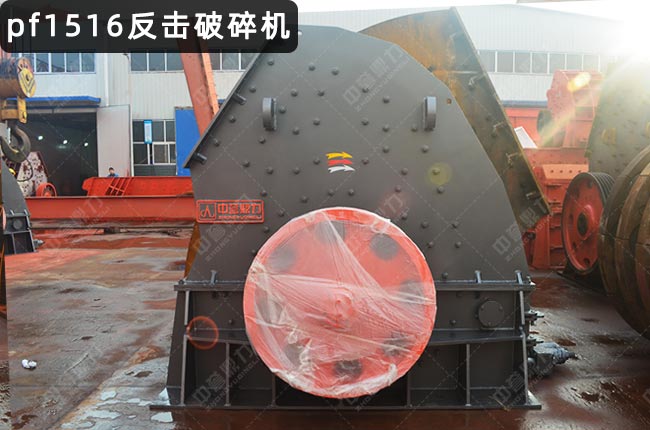 pf1516反击破碎机
