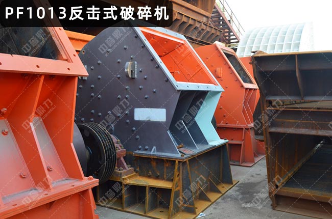 PF1013反击式破碎机
