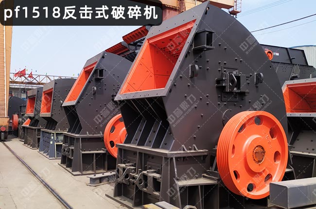 pf1518反击式破碎机