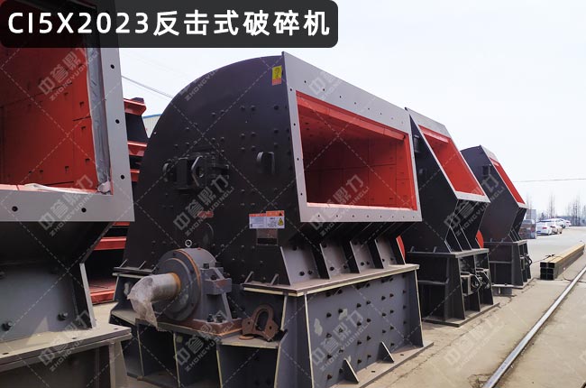 CI5X2023反击式破碎机
