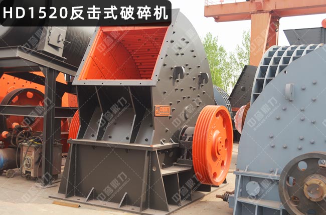 HD1520反击式破碎机