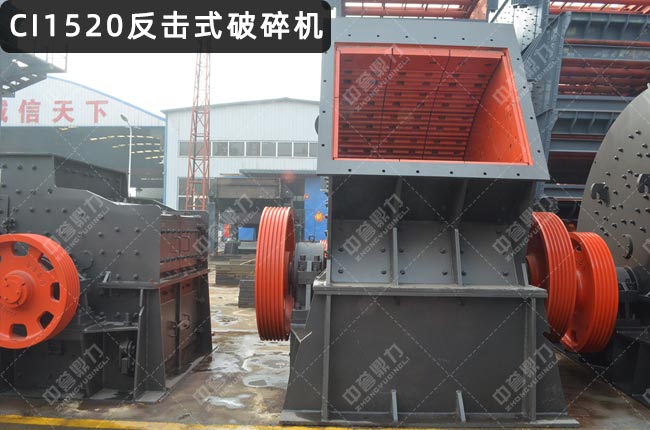 CI1520反击式破碎机