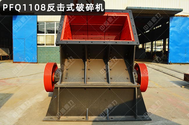 PFQ1108反击式破碎机