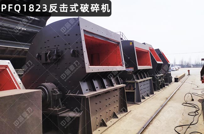 PFQ1823反击式破碎机