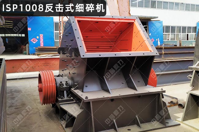 ISP1008反击式细碎机
