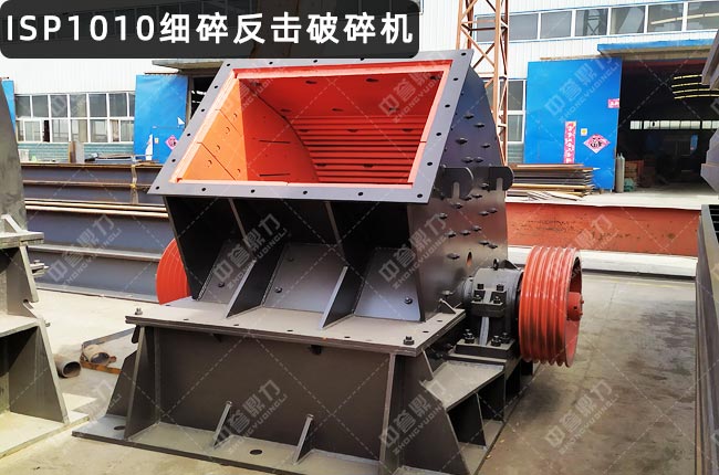 ISP1010细碎反击破碎机
