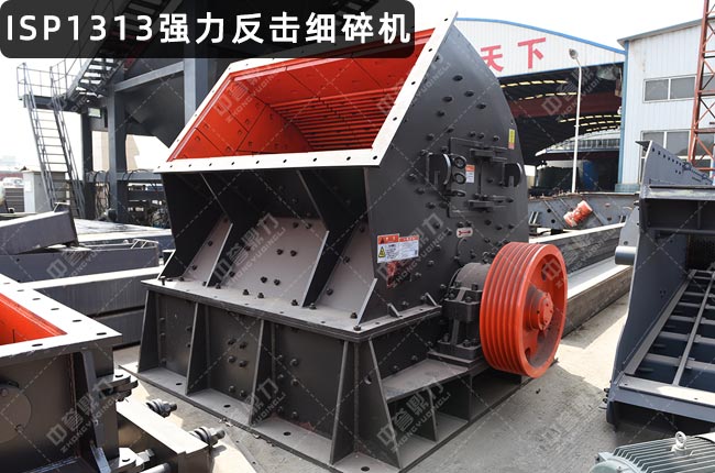 ISP1313反击细碎机