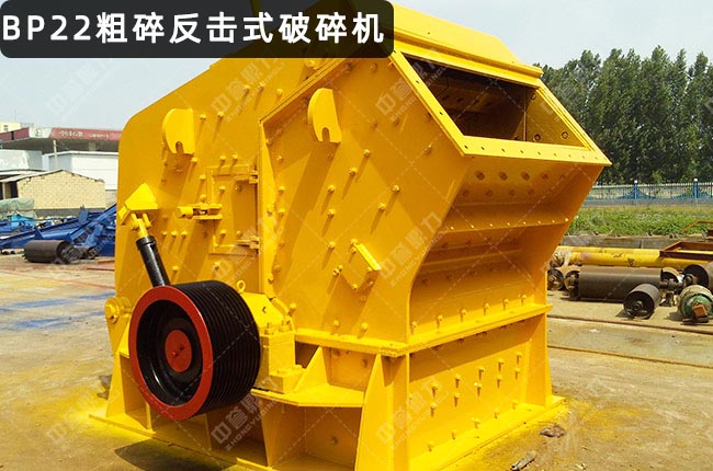 BP22粗碎反击式破碎机