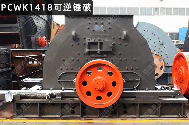 PCK1418可逆反击锤式破碎机，1418锤破碎石机，PCK1418反击锤破