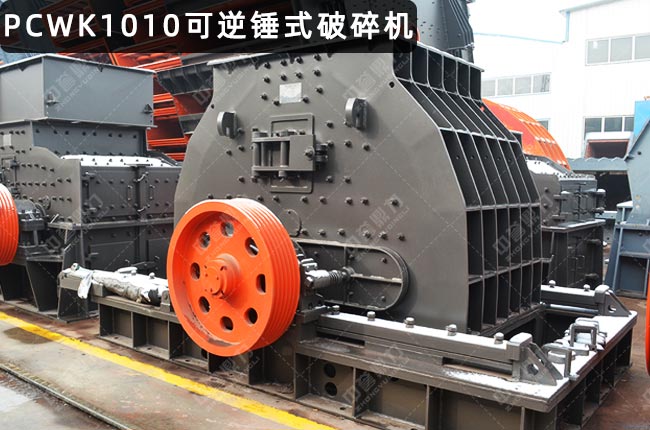 PCWK1010可逆锤破，PCK1010可逆反击锤式破碎机，PCK1010反击锤式破碎机，PCK1010反击锤破，PCK1010可逆锤式破碎机
