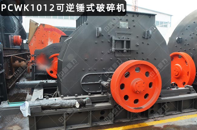 PCWK1012可逆锤破，PCK1012可逆反击锤式破碎机，PCK1012反击锤式破碎机，PCK1012反击锤破，PCK1012可逆锤式破碎机