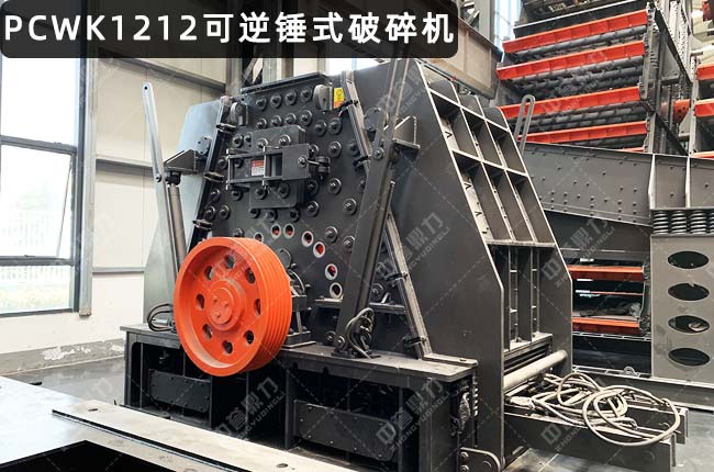PCWK1212可逆锤破，PCK1212反击锤式破碎机，PCK1212可逆锤式破碎机