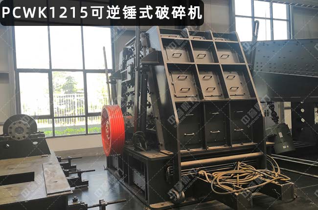 PCWK1215可逆锤破，PCK1215可逆反击锤式破碎机，PCK1215可逆锤式破碎机，PCK1215反击锤破