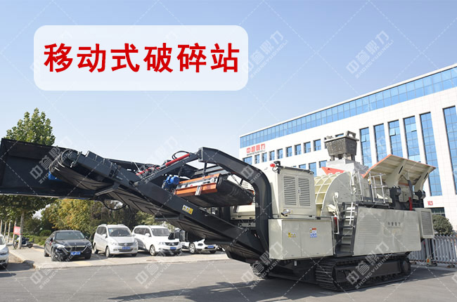 中誉鼎力移动式破碎站