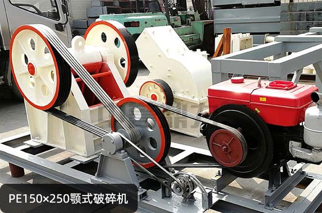 PE150×250颚式破碎机