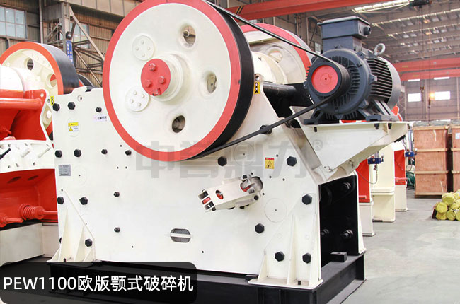 PEW1100颚式破碎机
