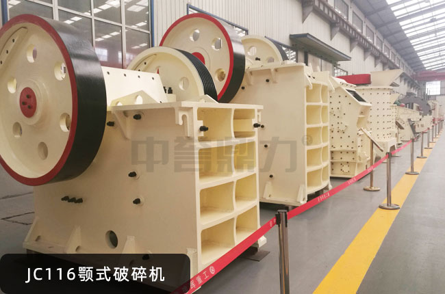 JC116颚式破碎机