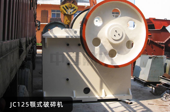 JC125颚式破碎机