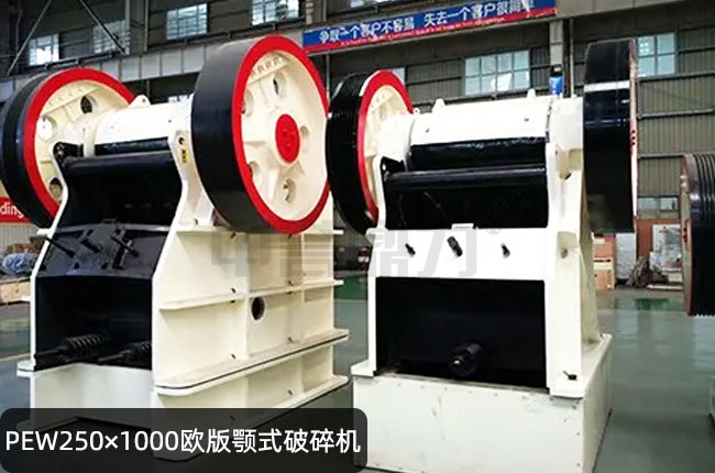 PEW250×1000欧版颚式破碎机