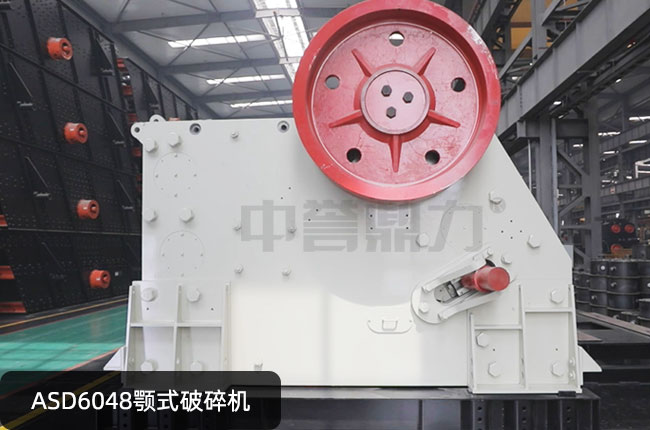 ASD6048颚式破碎机