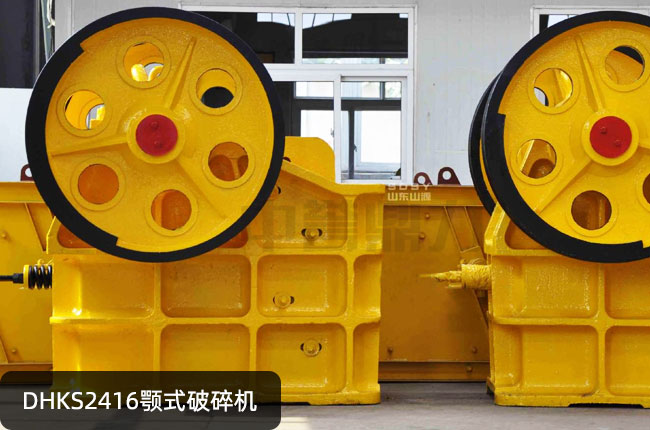 DHKS2416颚式破碎机