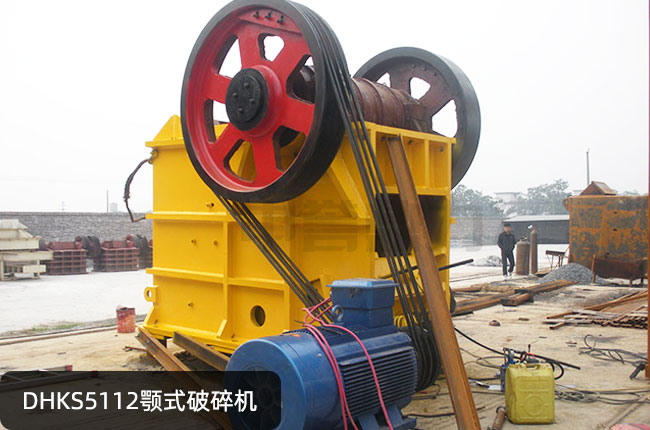 DHKS5112颚式破碎机