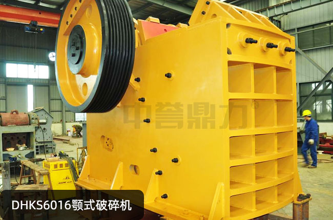 DHKS6016颚式破碎机