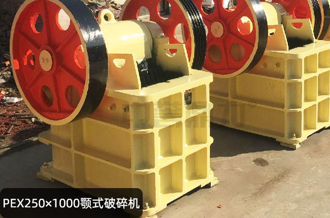 PEX250×1000颚式破碎机