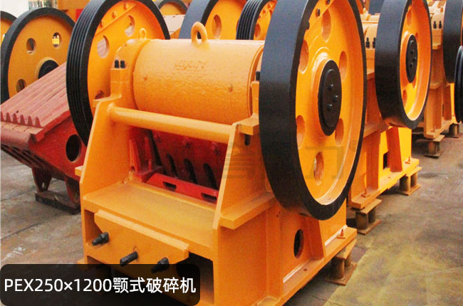 PEX250×1200颚式破碎机