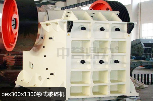 pex300×1300鄂式破碎机