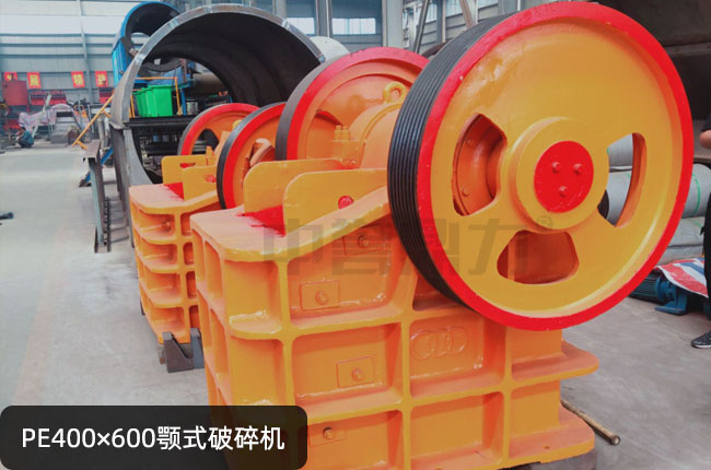 PE400×600颚式破碎机