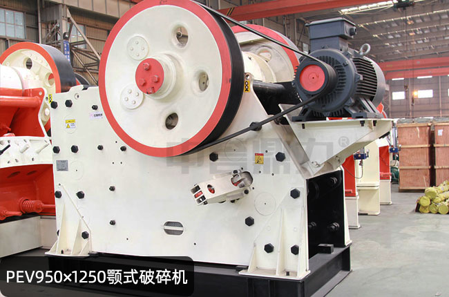 pev950x1250颚式破碎机