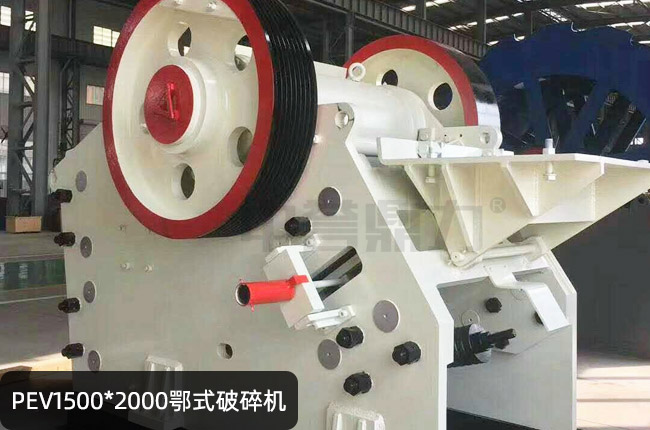 pev1500*2000鄂式破碎机