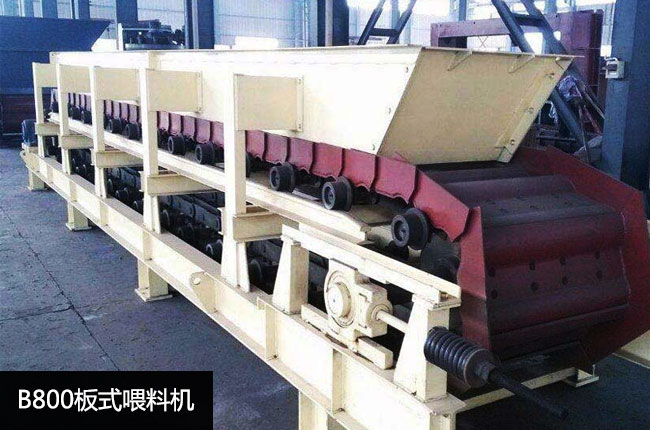 B800板式喂料机