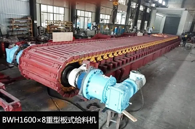 BWH1600×8重型板式给料机