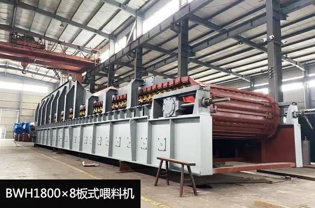 BWH1800×8板式喂料机