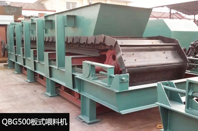 QBG500轻型板式喂料机