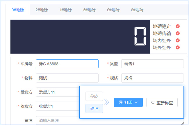 地磅称重管理软件