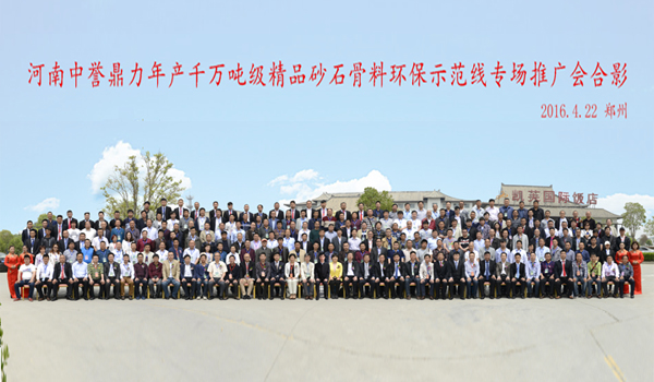河南中誉鼎力千万吨产线推广会