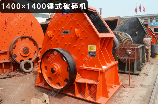 pc1400型锤式破碎机