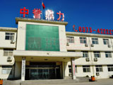 鼎力办公大楼