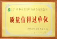 企业质量信得过单位